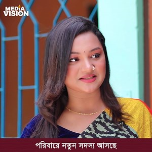 পরিবারে নতুন সদস্য আসছে নাটক : বউ ডি''ভোর্স | Media Vision Film