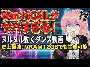 Wan2.1 x SCAIL! A complete guide to creating flawless dance videos. Even with 12GB of VRAM, it's ...