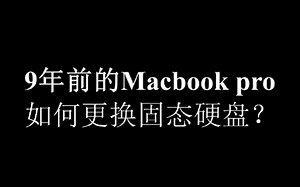 老macbookpro安装固态硬盘（老苹果电脑macbook升级）