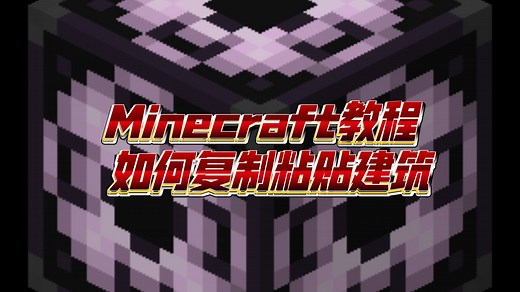 【Minecraft教程】如何复制粘贴您的建筑