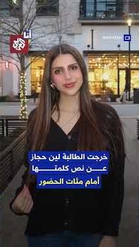 طالبة تتحدث عن فلسطين وICE خلال حفل تخرجها قبل أن تقاطعها الإدارة