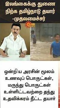CM Stalin Latest Post | Srilanka Flood | Tamil Nadu | Latest News | Tamil news | Sunnews