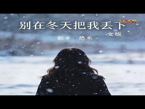 悠禾 - 别在冬天把我丢下 (卡拉OK)(女版律动)(好听) - You He - Bie Zai Dong Tian Ba Wo Diu Xia (Nu Ban) (Karaoke)