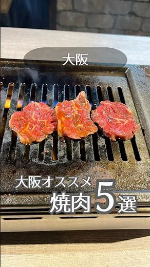 【大阪オススメ焼肉5選🥩🔥】