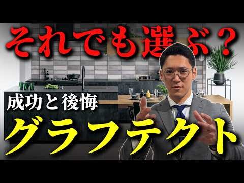 [Kitchen Renovation] A thorough explanation of the advantages and disadvantages of Graphtect!