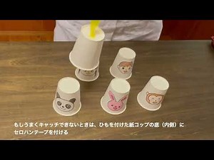 紙コップキャッチャー