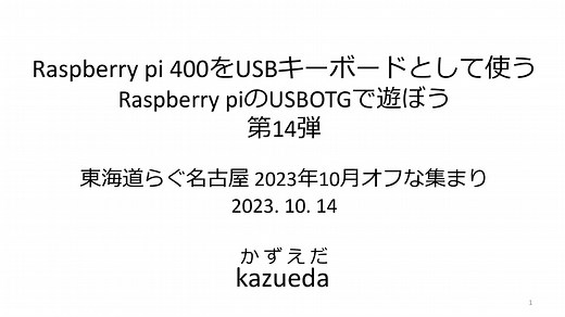 Raspberry pi 400をUSBキーボードとして使う