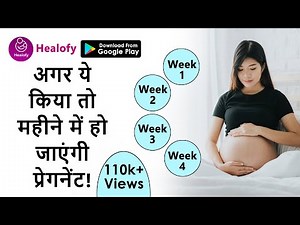 जल्दी गर्भवती होने का उपाय | How to Get Pregnant Fast & Naturally in Hindi | Pregnancy hone ke Upay
