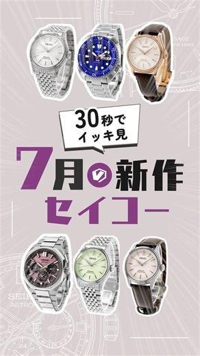 [July 2026] A 30-Second Introduction to New SEIKO Models! #watch #wristwatch #seiko #SEIKO #nanaple