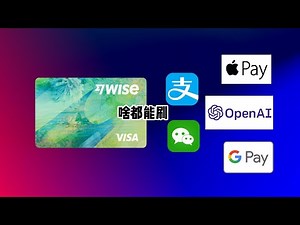 Wise虚拟卡有多好用？轻松绑定OpenAI API、Apple Pay、Google Pay