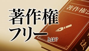 利用規約は大丈夫？著作権フリーイラストについてサンプル付きで解説