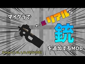 【マイクラ】超リアルな銃を追加する方法!【ゆっくり実況】【銃MOD】