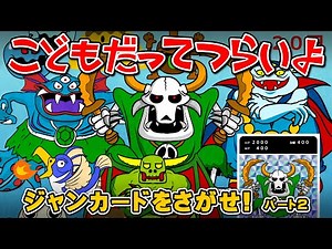 第28話「ジャンカードをさがせ！（パート2）」こどもだってつらいよ