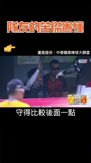 隊友的苦傑憲懂🤣 岳東華又用空中抓飛鳥沒收安打