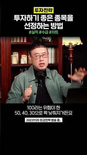 투자전략, 투자하기 좋은 종목을 선정하는 방법 | 강흥보 대표 , 최강천 본부장