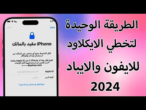 الطريقة الوحيدة لتخطي وازالة الايكلاود نهائي وفتح الايفون 2024 remove icloud