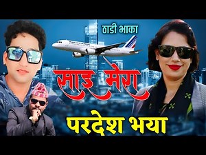 New Deuda Thadi Bhaka 2024/2081 By Pabitra Bhandari Karan Nepali Sai Mera Pardesh Bhaya