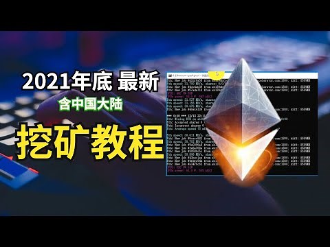 国内如何挖矿？选择什么矿池？提現？币安账户注册保姆级挖矿教程！2021年12月14日更新