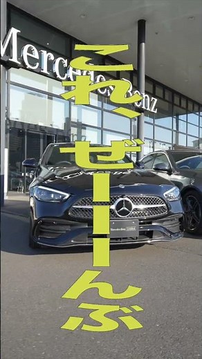 メルセデスベンツ葛飾 柏サーティファイドカーセンターより新型Cクラスの特別価格のご案内