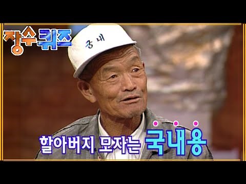 [#장수퀴즈] 할아버지 모자 주목ㅋㅋㅋ 할아버지 모자는 국내용! EP.65