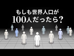 世界の人口を100人にしてみた【人口データシミュレーション】