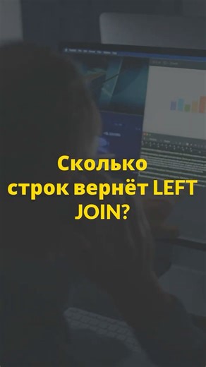 Сколько строк вернет LEFT JOIN #sql