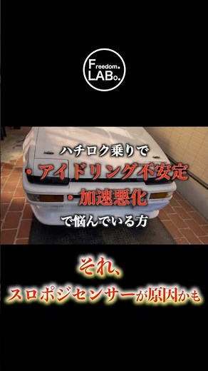 【AE86】アイドリングが下がらない原因はコレ