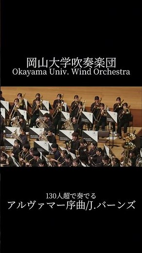 【吹奏楽】アルヴァマー序曲/J.バーンズ【岡山大学吹奏楽団】 #岡大吹奏 #吹奏楽 #岡山大学 #アルヴァマー序曲