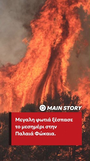 Μεγάλη φωτιά έχει ξεσπάσει στην Παλαιά Φώκαια. Η πυρκαγιά εκδηλώθηκε περίπου στις 12:35 στην περιοχή Θυμάρι και λόγω των ισχυρών ανέμων πήρε γρήγορα διαστάσεις. Τιτάνια είναι η μάχη που δίνουν οι πυροσβέστες με τις φλόγες προκειμένου να μην καούν σπίτια. Στο σημείο επιχειρούν 90 πυροσβέστες με 3 ομάδες πεζοπόρου της 1ης και 4ης ΕΜΟΔΕ , 28 οχήματα , 8 αεροσκάφη και 5 ελικόπτερα. Συνδρομή από υδροφόρες ΟΤΑ. #φωτια #ΠαλαιαΦωκαια | newsbomb.gr