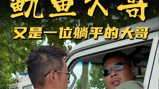 15年前卖烤鱿鱼开上大金翼？躺平大哥惊到我了