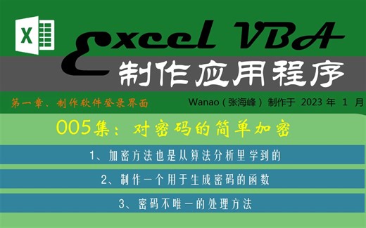 用ExcelVBA制作应用程序-005-对密码的简单加密