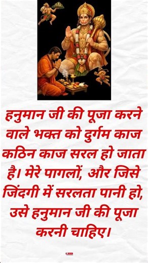 हनुमान जी की पूजा करने वाले भक्त को दुर्गम काज कठिन काज सरल हो जाता है। #hunmanji #shorts