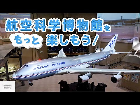 【公式】航空科学博物館をもっと楽しもう！