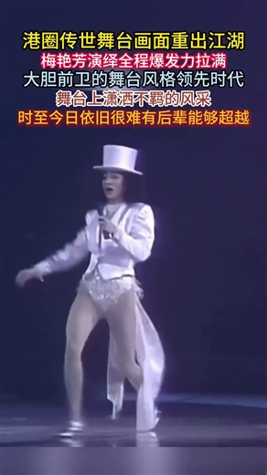 #港圈传世舞台 画面重出江湖，#梅艳芳 演绎全程爆发力拉满，大胆前卫的舞台风格领先时代，舞台上潇洒不羁的风采，时至今日依旧很难有后辈能够超越#劲歌热舞 #香港女儿