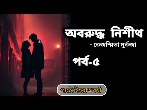 অবরুদ্ধ নিশীথ উপন্যাস ll পর্ব - ৫ ll Oboruddho Nishith l Bangla Audiobook