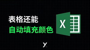 Excel表格自动填充颜色，自动添加边框