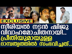 സീരിയല്‍ നടന്‍ ഷിജു വിവാഹമോചിതനായി.. പ്രീതിയുമായുള്ള ദാമ്പത്യത്തില്‍ സംഭവിച്ചത്..!! l Shiju Abdul