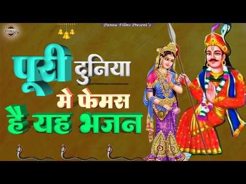 पूरी दुनिया में फेमस है यह भजन | Goga Ji Ke Bhajans | Goga Ji Bhajans 2026
