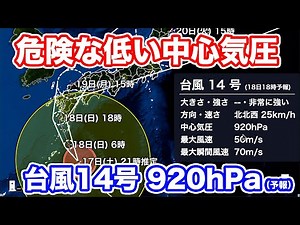 【台風14号】接近時の予想気圧 920hPa 過去の台風と比較しても非常に低い