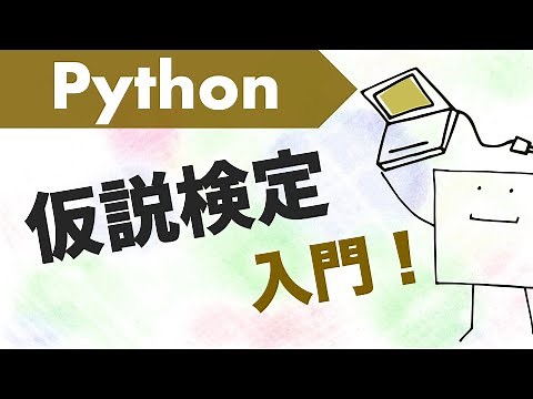 Pythonで仮説検定してみよう〜実行方法と使い分け方〜