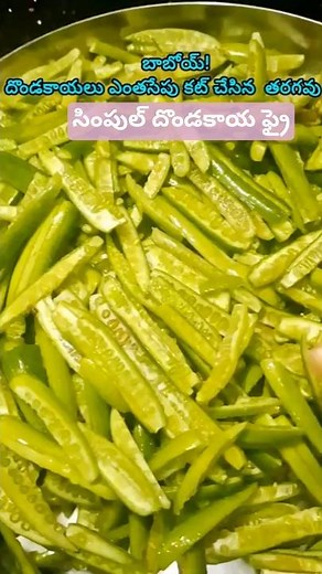 Simple Dondakaya Fry #dondakayafry #simplerecipe #shorts #ytviral
