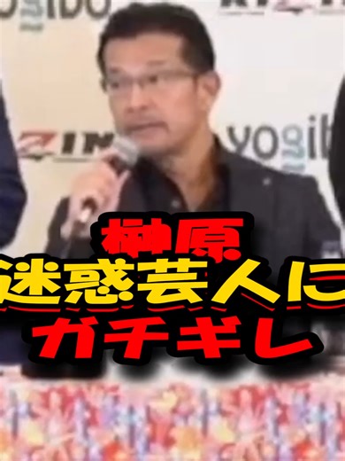 原さんが迷惑芸人にガチギレした瞬間