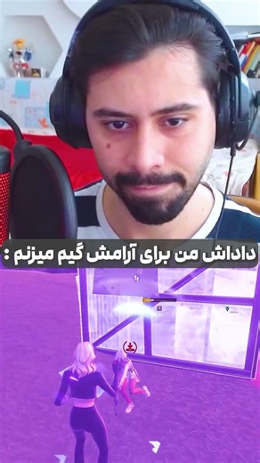 داداش من برای آرامش گیم میزنم 😂🔥