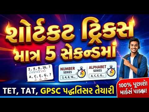 TAT TET GPSC EXAM Number and Alphabet Series TAT, TET, GPSC Reasoning GPSC & TAT Exam 2026
