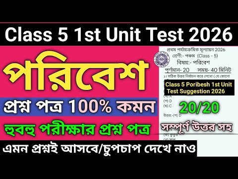 Class 5 Poribesh 1st Unit Test Question Paper 2026 | Class 5 Poribesh 1st Unit Test Suggestion 2026