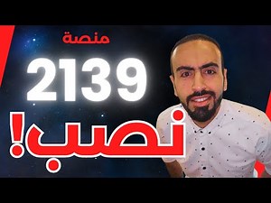 منصة 2139 للتداول ❌️ نصابين❌️ احذروا وانتبهوا ❌️