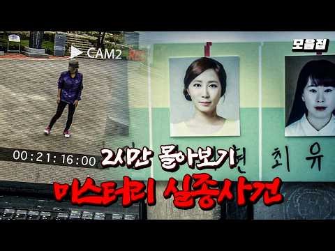 ((2 Hours)) Missing Persons Who Return as Corpses? A Collection of Chilling Disappearance Cases I...