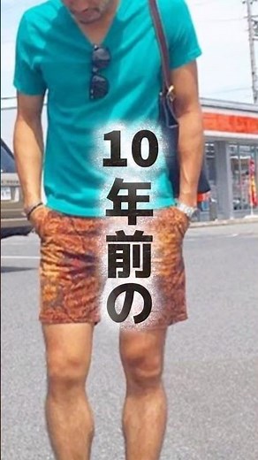その短パンコーデ、時代遅れかも？30代40代メンズの“大人短パンコーデ術” #短パンコーデ #アラフォーコーデ #アラサーコーデ #大人カジュアル #shorts