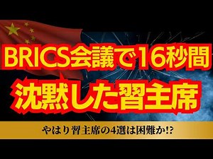 【16秒の沈黙に騒然】BRICS会議で習近平が言葉を止めた瞬間
