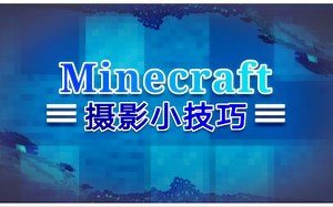 【纯指令干货】Minecraft摄影小技巧